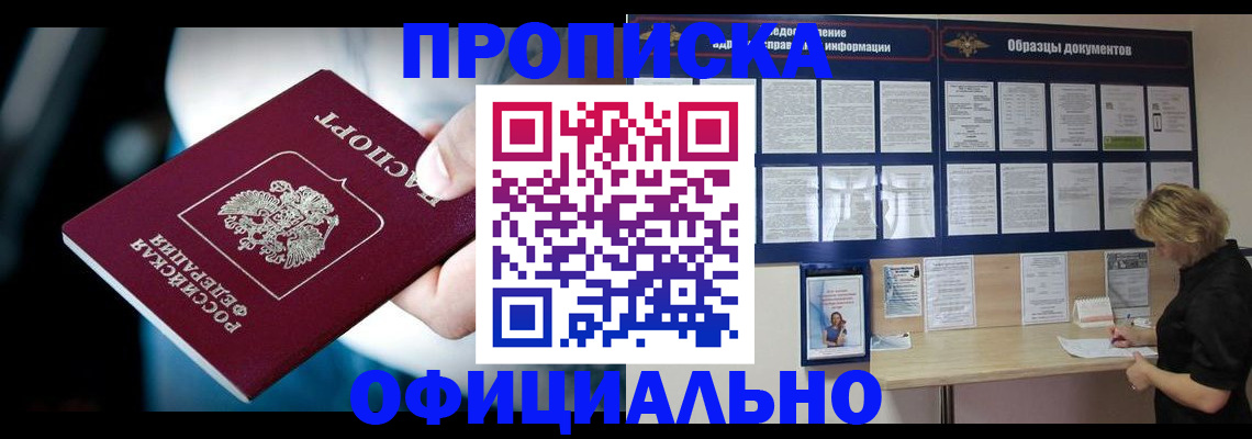 прописка для работы в Свирске